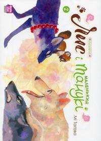 Лис і маленький танукі. Том 2 — Мі Тагава #1