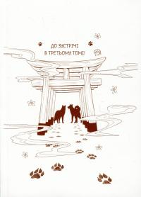 Лис і маленький танукі. Том 2 — Мі Тагава #4