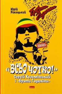 Всьо чотко. Сергій Кузьмінський і «Брати Гадюкіни» — Юрій Рокецький #1