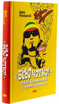 Всьо чотко. Сергій Кузьмінський і «Брати Гадюкіни» — Юрій Рокецький #3