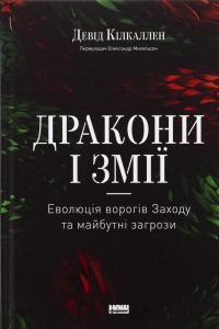 Дракони і змії. Еволюція ворогів Заходу та майбутні загрози — Девід Кілкаллен #1