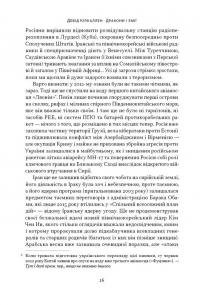 Дракони і змії. Еволюція ворогів Заходу та майбутні загрози — Девід Кілкаллен #17