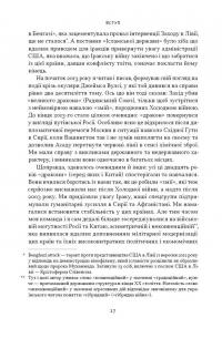 Дракони і змії. Еволюція ворогів Заходу та майбутні загрози — Девід Кілкаллен #18