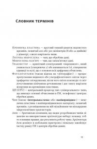 Чипова війна. Боротьба за найважливішу технологію у світі — Кріс Міллер #13