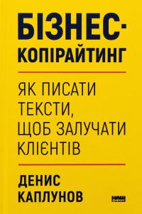 Бізнес-копірайтинг. Як писати тексти, щоб залучати клієнтів — Денис Каплунов #1