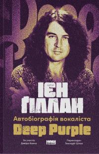 Автобіографія вокаліста Deep Purple — Ян Гіллан,Девід Коен #1