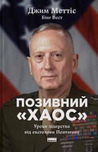 Позивний «Хаос». Уроки лідерства від ексголови Пентагону — Джим Меттіс,Бінг Вест #1