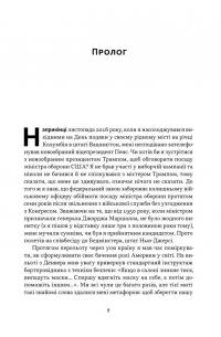 Позивний «Хаос». Уроки лідерства від ексголови Пентагону — Джим Меттіс,Бінг Вест #5
