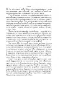 Позивний «Хаос». Уроки лідерства від ексголови Пентагону — Джим Меттіс,Бінг Вест #11