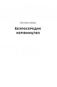 Позивний «Хаос». Уроки лідерства від ексголови Пентагону — Джим Меттіс,Бінг Вест #12