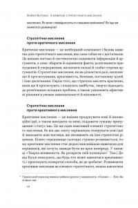 6 навичок стратегічного мислення. Як спрямувати свою організацію в майбутнє — Майкл Уоткінс #11