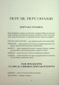 Мідний край — Шеннон Чакраборті #9