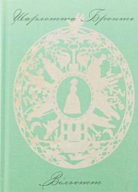 Вільєтт — Шарлотта Бронте #1