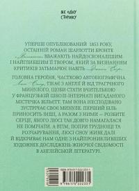 Вільєтт — Шарлотта Бронте #2