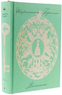 Вільєтт — Шарлотта Бронте #3
