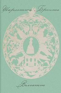 Вільєтт — Шарлотта Бронте #4
