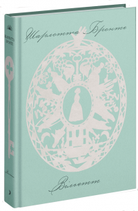 Вільєтт — Шарлотта Бронте #6