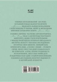 Вільєтт — Шарлотта Бронте #8