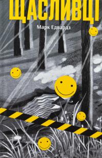 Щасливці — Марк Едвардс #1