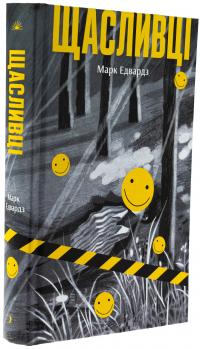Щасливці — Марк Едвардс #3