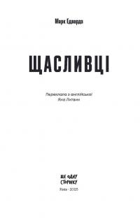 Щасливці — Марк Едвардс #7