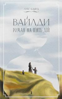 Вайлди. Роман на п'ять дій — Луїс Баярд #1