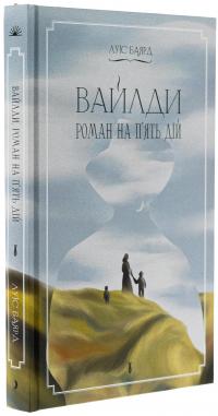 Вайлди. Роман на п'ять дій — Луїс Баярд #3