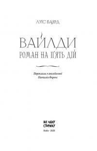 Вайлди. Роман на п'ять дій — Луїс Баярд #7