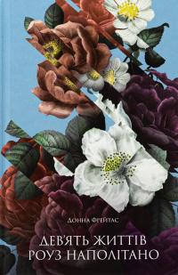 Дев'ять життів Роуз Наполітано — Донна Фрейтас #1