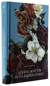 Дев'ять життів Роуз Наполітано — Донна Фрейтас #3