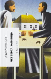 Четверта заповідь — Андрій Чайковський #1