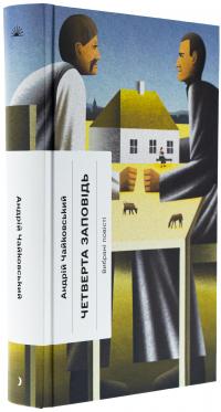 Четверта заповідь — Андрій Чайковський #3