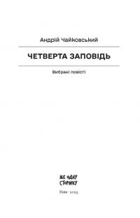Четверта заповідь — Андрій Чайковський #7