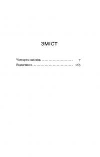 Четверта заповідь — Андрій Чайковський #8