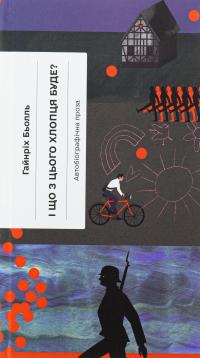 І що з цього хлопця буде? або Щось із книжками — Генріх Белль #1