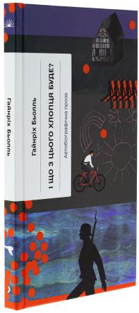 І що з цього хлопця буде? або Щось із книжками — Генріх Белль #3