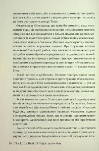 Маленька книжка ікіґаю. Секрети щастя по-японському — Кен Могі #8