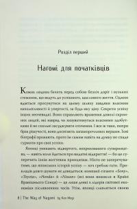 Наґомі: шлях до гармонії. Японське мистецтво спокою — Кен Могі #11
