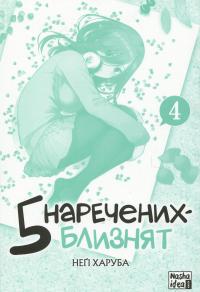 П'ять наречених-близнят. Том 4 — Неґі Харуба #3