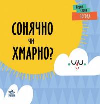 Погода. Сонячно чи хмарно? #1