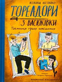 Тореадори з Васюківки. Таємниця трьох невідомих — Всеволод Нестайко #1