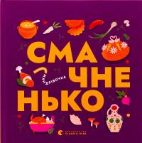 Книжечка-мандрівочка. Смачненько — Ірина Тараненко,Марта Лешак,Марія Воробйова,Тарас Маселко,Юрій Кошик #1