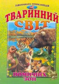 Тваринний світ помірних зон #1