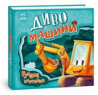 Диво-машини — Ірина Сонечко #3