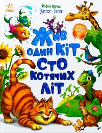 Жив один кіт сто котячих літ. Рідні вірші — Вiктор Терен #1