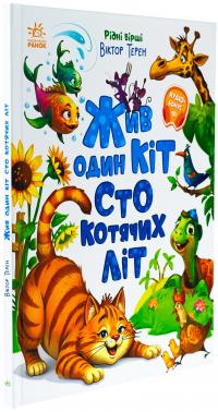 Жив один кіт сто котячих літ. Рідні вірші — Вiктор Терен #3
