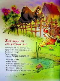 Жив один кіт сто котячих літ. Рідні вірші — Вiктор Терен #7