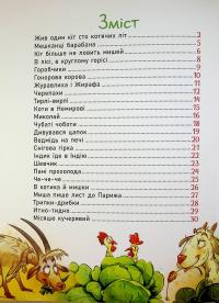 Жив один кіт сто котячих літ. Рідні вірші — Вiктор Терен #19