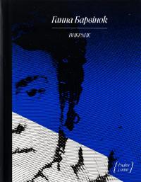 Ганна Барвінок. Вибране — Ганна Барвінок #1