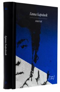 Ганна Барвінок. Вибране — Ганна Барвінок #3